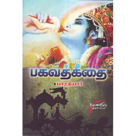 Bharathiyarin Bhagavad Geethai