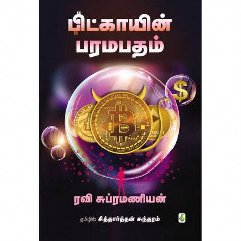 Bitcoin Paramapatham