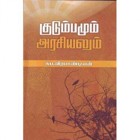 Kudumbamum Arasiyalum