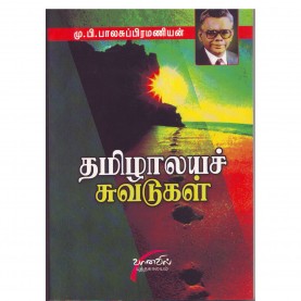 Tamilaalaya Chuvadugal Tamilaalaya Chuvadugal
