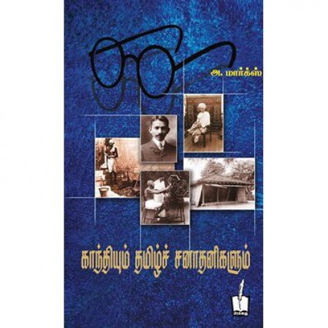 Gandhiyum Tamil Sanaadhanigalum Gandhiyum Tamil Sanaadhanigalum