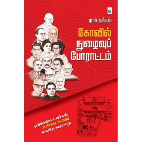 Kovil Nuzhaivu Porattam