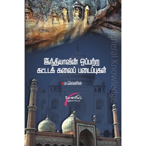 Indhiyavin Oppatra Kattidakalai Padaipugal