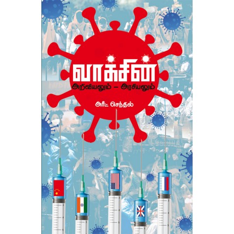 Vaccine Ariviyalum Arasiyalum