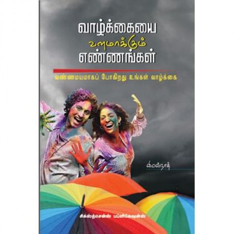 Vazhkaiyai Valamakkum Ennankal