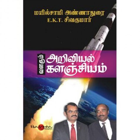 Valarum Ariviyal Kalanjiyam Valarum Ariviyal Kalanjiyam