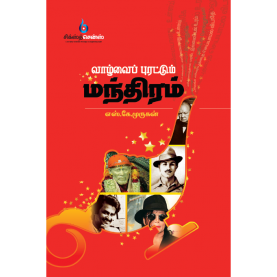 Vaazvai Purattum Mandhiram Vaazvai Purattum Mandhiram