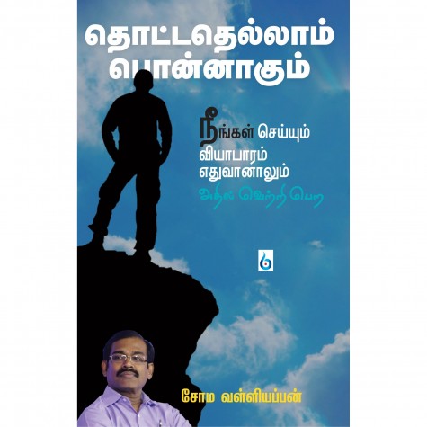 Thottadellam Ponnagum